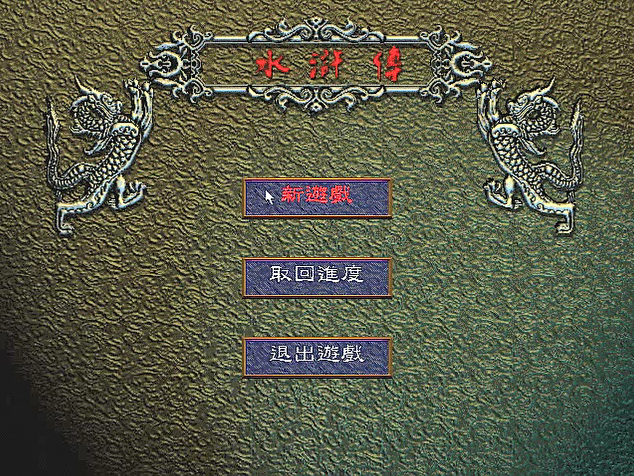 说三国群英传2的武将形象丑，那是你没玩过这个游戏！