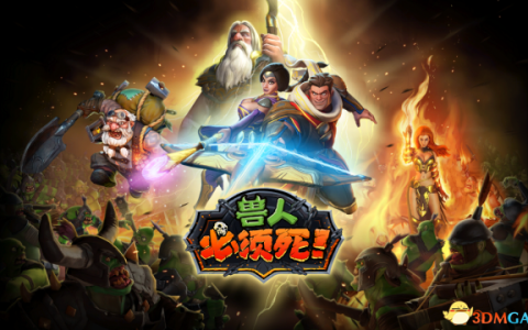 《兽人必须死》网络版评测！不仅仅是塔防游戏