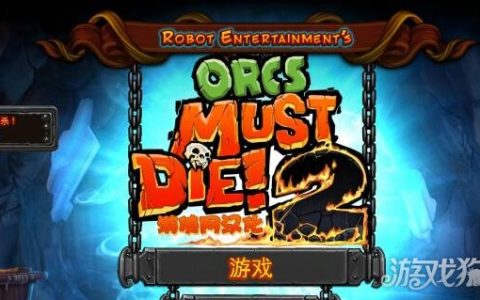 兽人必须死2陷阱推荐 事半功倍的玩法