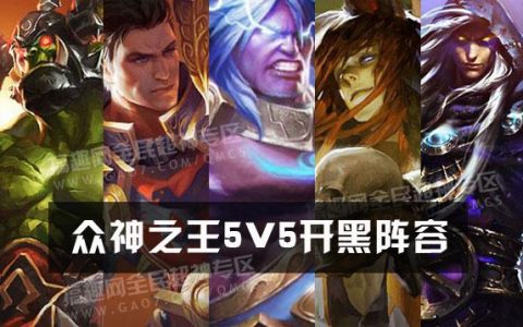 全民超神众神之王5V5开黑阵容 宙斯55阵容推荐