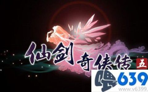 《仙剑奇侠传5》魔君姜世离戾枭BOSS打法攻略