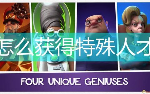 《邪恶天才2：世界统治》获得特殊人才方法介绍