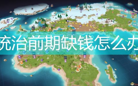 《邪恶天才2：世界统治》前期缺钱解决方法介绍