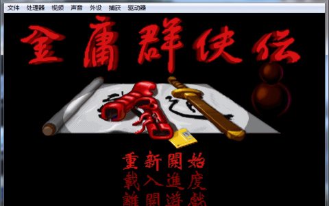 金庸群侠传开局仅需两次战斗，即可获取高道德、左右互搏和天书。