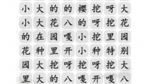 《汉字找茬王》花园种八嘎怎么过