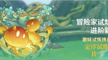 《原神》冒险家试炼进阶篇定序试炼其一怎么过