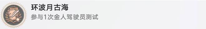 《崩坏星穹铁道》环波月古海成就怎么做