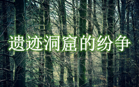 《魔兽争霸3》遗迹洞窟的纷争，再现魔龙时代硬核生存