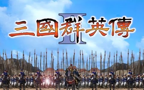 还记得《三国群英传2》的穿城大法吗？这其实是程序员故意埋的BUG