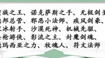 《汉字找茬王》找英雄怎么过