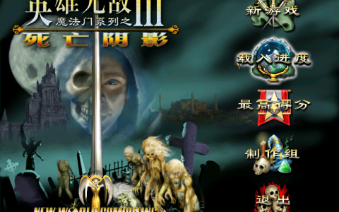 怀旧专题：《魔法门之英雄无敌3：死亡阴影》