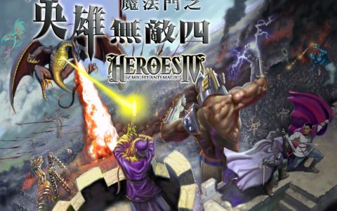 英雄无敌4英雄解析：单挑百条黑龙无损—这才是真正的英雄无敌？