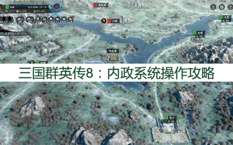三国群英传8：内政系统操作攻略，内政系统怎么操作？