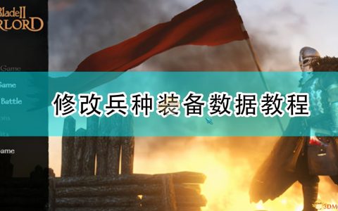 《骑马与砍杀2》修改兵种装备数据教程
