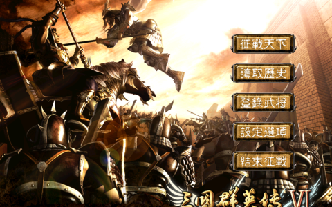 三国群英传6：玩豪杰齐心这个剧本时，你是怎么挑选21位将领的？