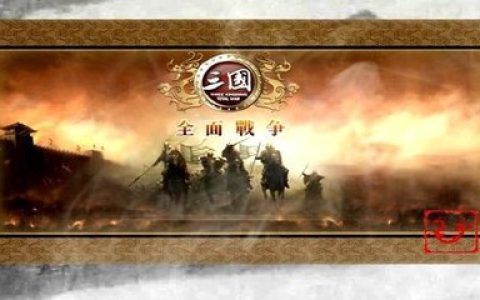 《全面战争》系列 圆你的统帅梦