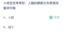 《支付宝》蚂蚁庄园2023年8月3日答案分享