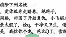 《汉字找茬王》名梗消除怎么过