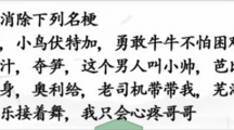 《汉字找茬王》名梗消除2怎么过