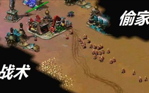 红色警戒2：新老玩家必修的红警防偷小技巧