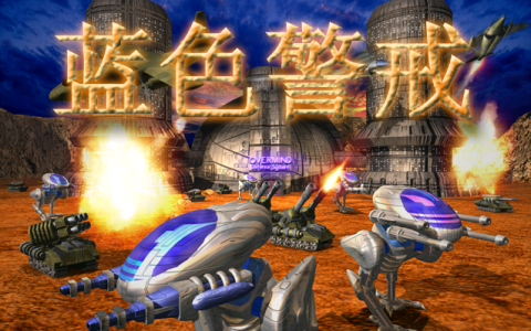 蓝色警戒，一款不输于红色警戒的策略游戏