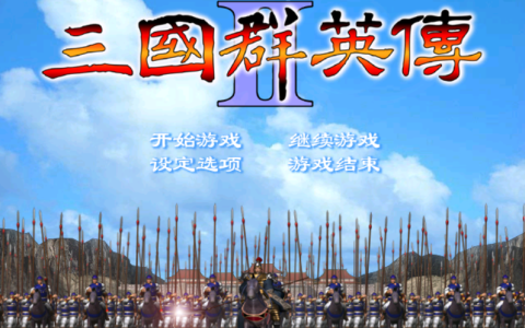 初次玩《三国群英传2》的感受！这到底是什么破游戏