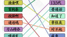 《汉字找茬王》连线广普怎么过