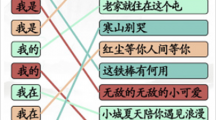 《汉字找茬王》连线我的歌怎么过
