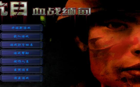 国产FPS知多少？《血战缅甸》曾是国产射击游戏骄傲