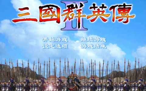 三国群英传2：游戏中最强的武将技是哪些？看看这符合你的预期吗