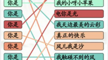 《汉字找茬王》你是连歌曲怎么过