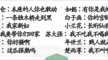 《汉字找茬王》台词连角色怎么过