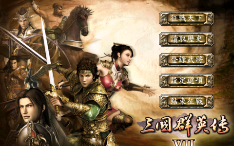 三国群英传7，冲阵对决当年尝试过吗?原来这里面还隐藏了不少东西