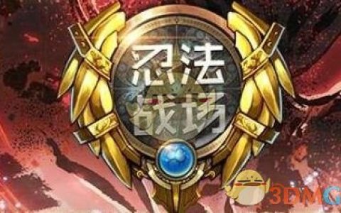 《魔兽争霸3：冰封王座》忍法战场无尽模式心得分享