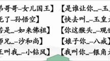 《汉字找茬王》西游配对连线怎么过