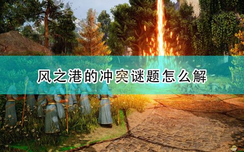 《国王的恩赐2》主线风之港的冲突解谜攻略分享