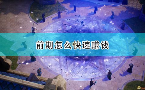 《国王的恩赐2》前期快速赚钱方法介绍