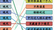 《汉字找茬王》晚风之歌怎么过
