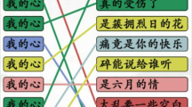 《汉字找茬王》我的心连歌怎么过