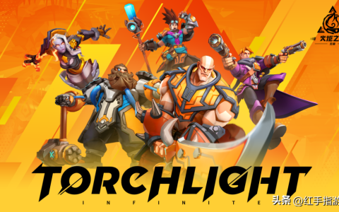 《火炬之光：无限》搬砖攻略分享，搬砖方法推荐！