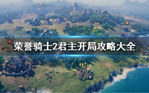 《荣誉骑士2君主》开局攻略大全 开局怎么玩