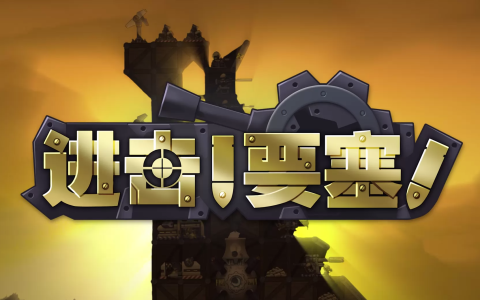 《进击！要塞！》创新与策略并存的即时战略游戏