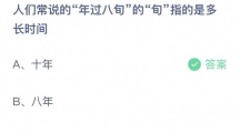 《支付宝》蚂蚁庄园2023年8月14日答案