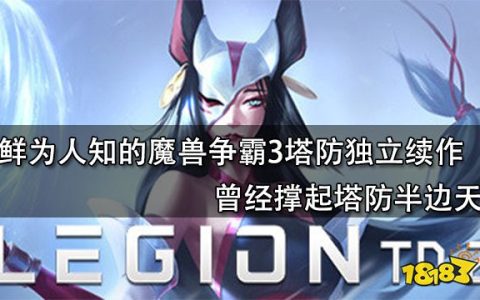 军团战争2：鲜为人知的魔兽争霸3塔防独立续作 曾经撑起塔防半边天