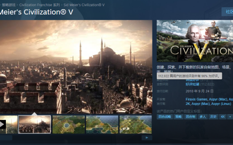好评率远超《文明6》，《文明5》真的那么好玩？