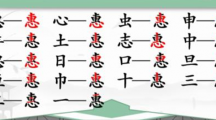 《汉字找茬王》惠找字怎么过