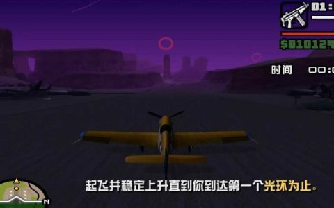 圣安地列斯：飞行学院任务你认为哪一个是最难的？被卡在哪一个？