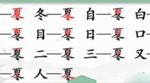 《汉字找茬王》冬夏找字怎么过