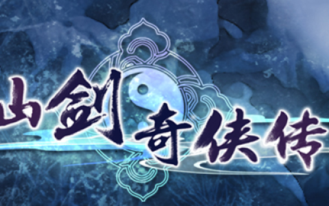 游戏杂谈-仙剑奇侠传四