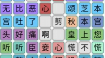 《汉字找茬王》钮钴禄方块怎么过